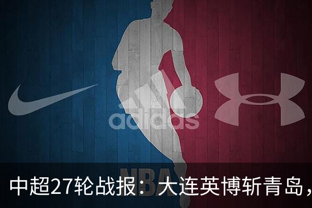 中超27轮战报：大连英博斩青岛，山东泰山平重庆