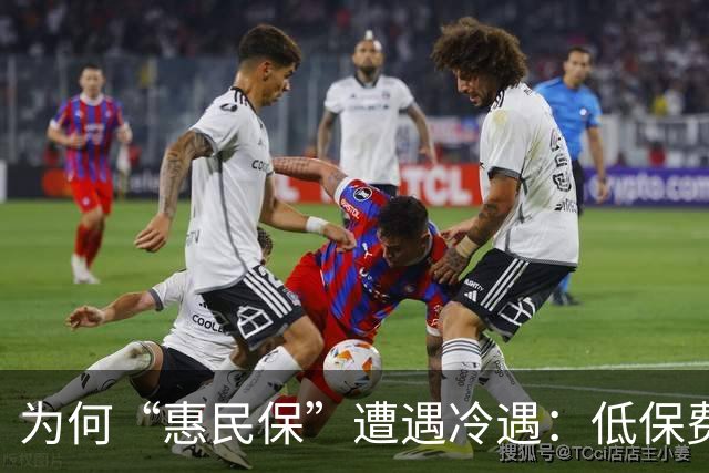 为何“惠民保”遭遇冷遇：低保费与高期待间的矛盾