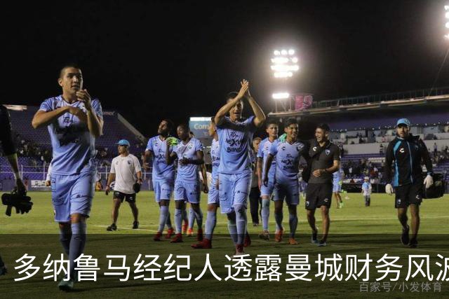 多纳鲁马经纪人透露曼城财务风波后依然安稳