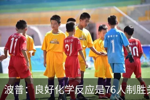 波普：良好化学反应是76人制胜关键 球队天赋遍布无处不在