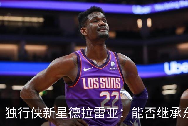 独行侠新星德拉雷亚：能否继承东契奇的传奇？
