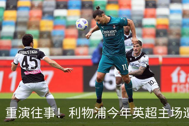 重演往事！利物浦今年英超主场遭遇两次红牌
